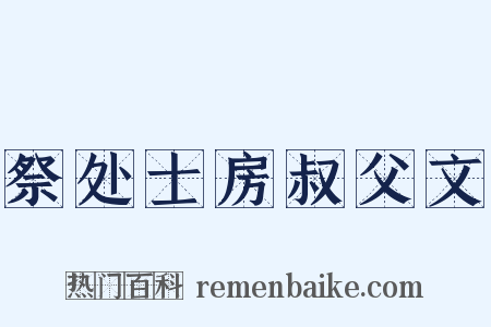 祭处士房叔父文是什么意思的图片